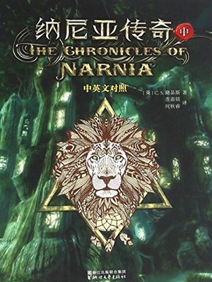 cover image of 纳尼亚传奇(中)中英文对照(The Chronicles of Narnia (3) In Both Chinese and English)
